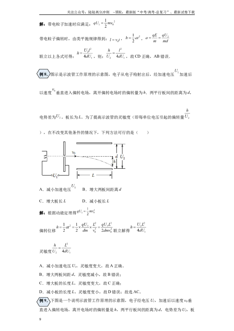 《第08讲带电粒子在匀强电场及经加速电场后进入偏转电场模型（解析版）_04-物理-高考总复习_一轮复习_2024年_2024年高考物理一轮复习模型解题技巧巩固练习备考》第9页预览