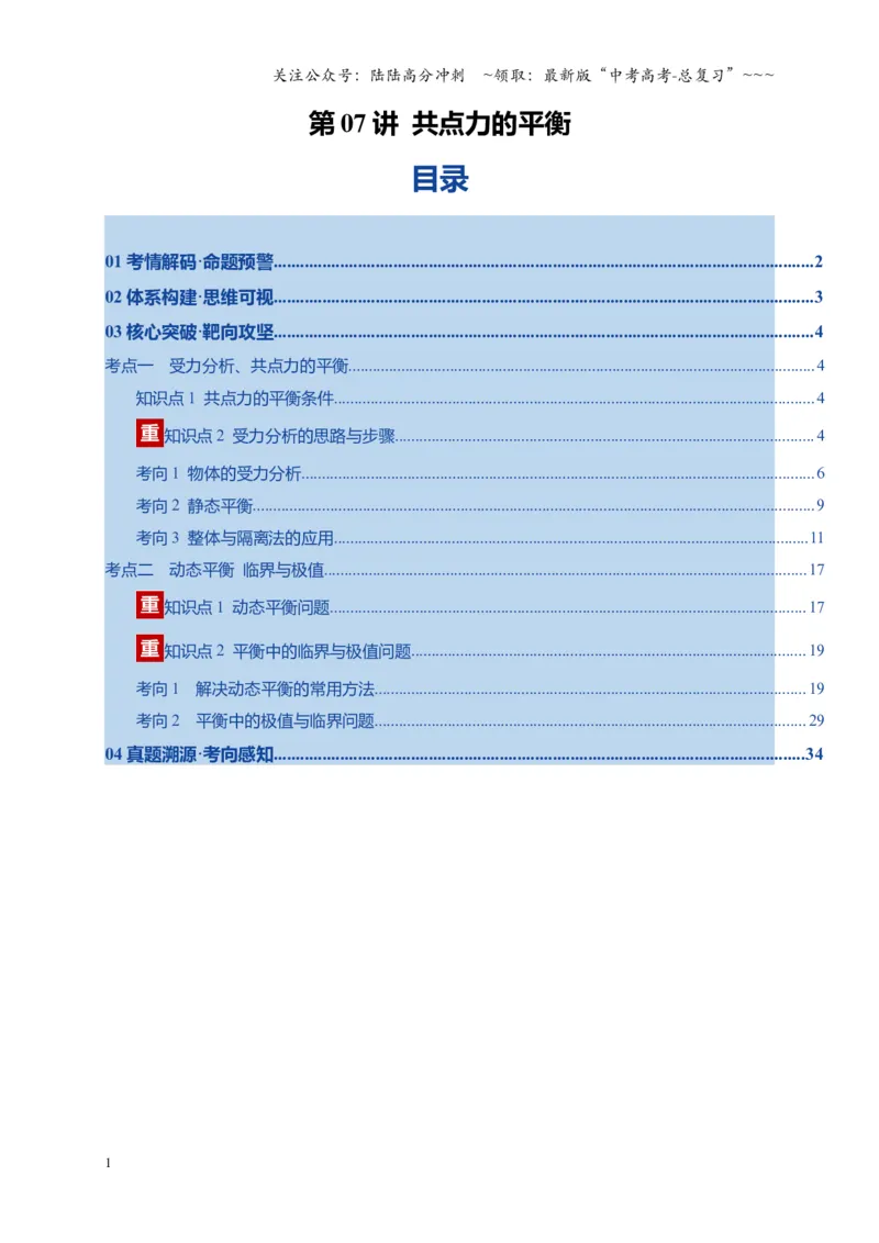 《第07讲共点力的平衡（复习讲义）（四川专用）（学生版）_04-物理-高考总复习_一轮复习_2026年-物理高考一轮复习_2026年高考物理一轮课件+讲义+练习（四川专用）-G335》第1页预览