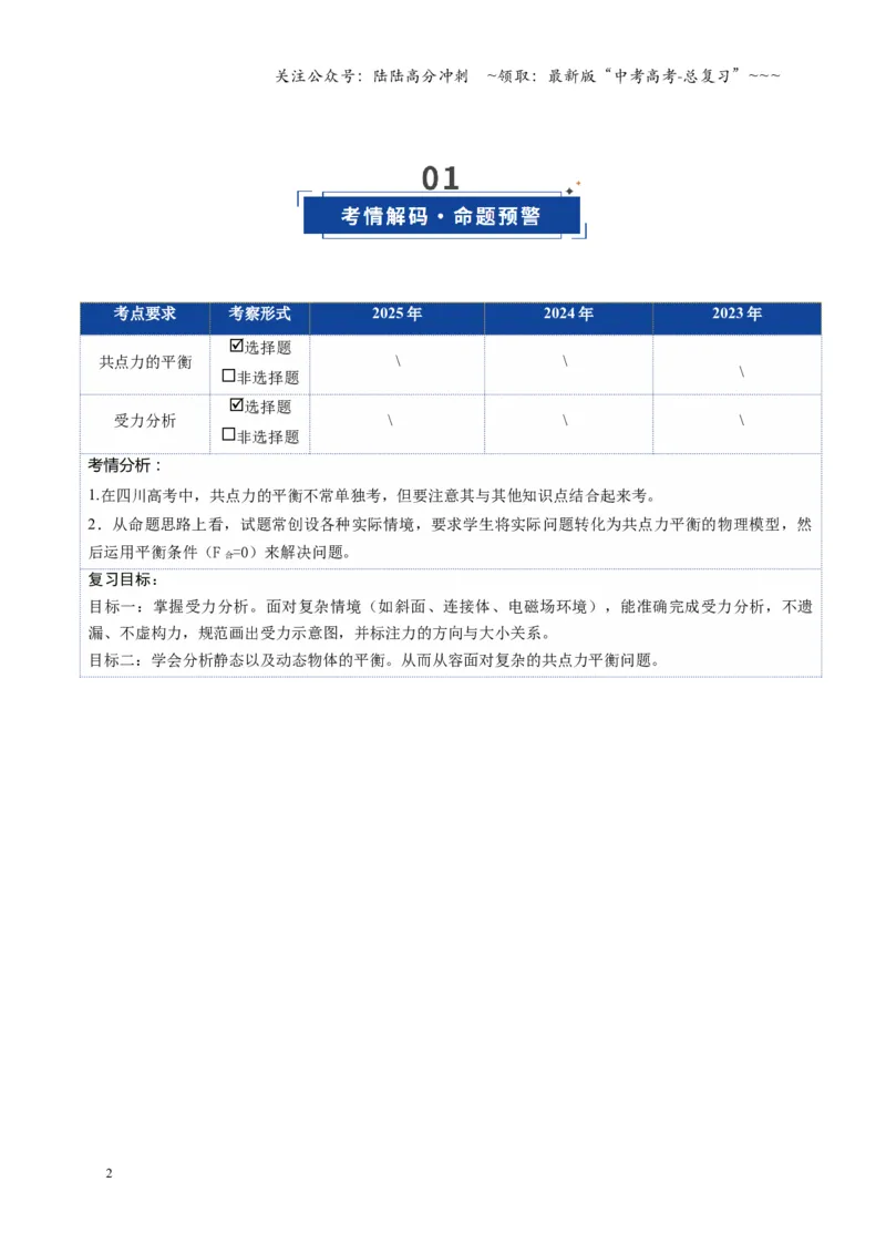 《第07讲共点力的平衡（复习讲义）（四川专用）（学生版）_04-物理-高考总复习_一轮复习_2026年-物理高考一轮复习_2026年高考物理一轮课件+讲义+练习（四川专用）-G335》第2页预览