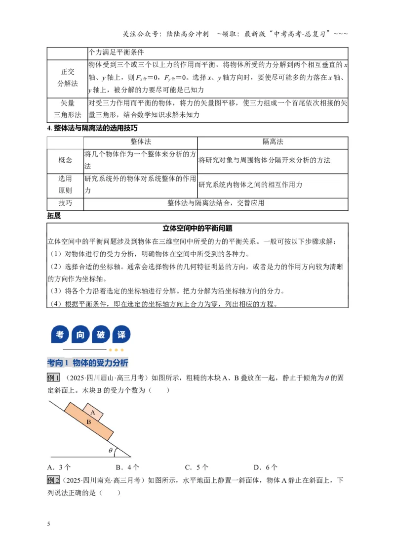 《第07讲共点力的平衡（复习讲义）（四川专用）（学生版）_04-物理-高考总复习_一轮复习_2026年-物理高考一轮复习_2026年高考物理一轮课件+讲义+练习（四川专用）-G335》第5页预览