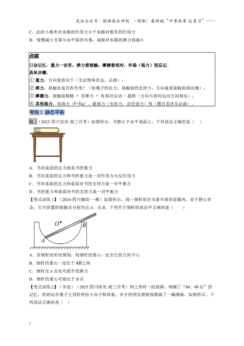 《第07讲共点力的平衡（复习讲义）（四川专用）（学生版）_04-物理-高考总复习_一轮复习_2026年-物理高考一轮复习_2026年高考物理一轮课件+讲义+练习（四川专用）-G335》第7页预览