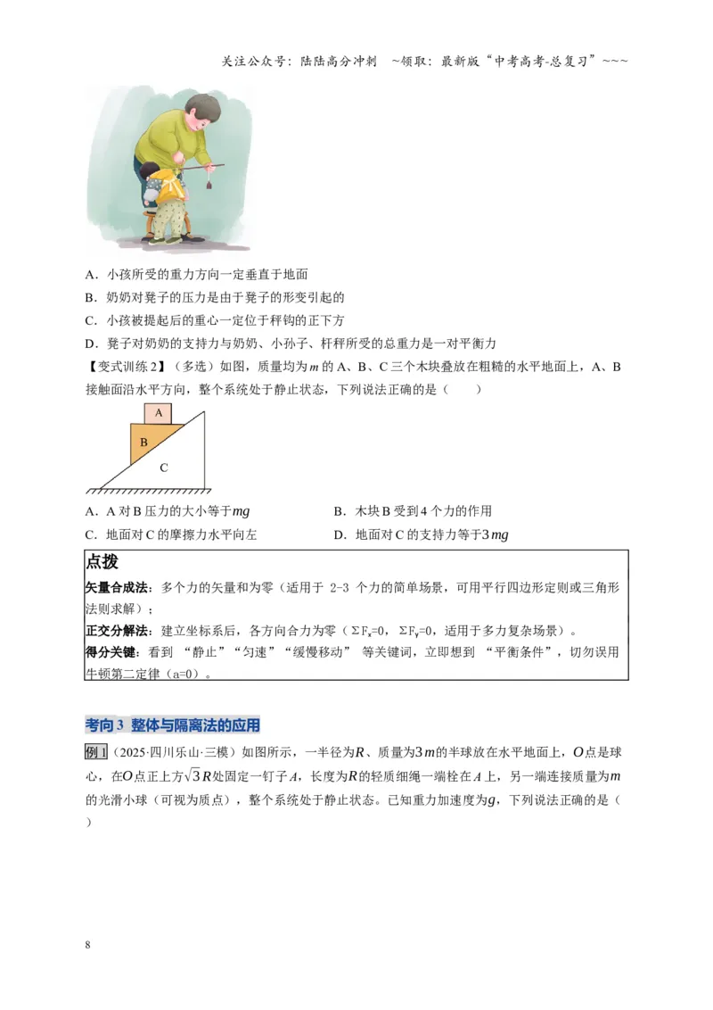 《第07讲共点力的平衡（复习讲义）（四川专用）（学生版）_04-物理-高考总复习_一轮复习_2026年-物理高考一轮复习_2026年高考物理一轮课件+讲义+练习（四川专用）-G335》第8页预览