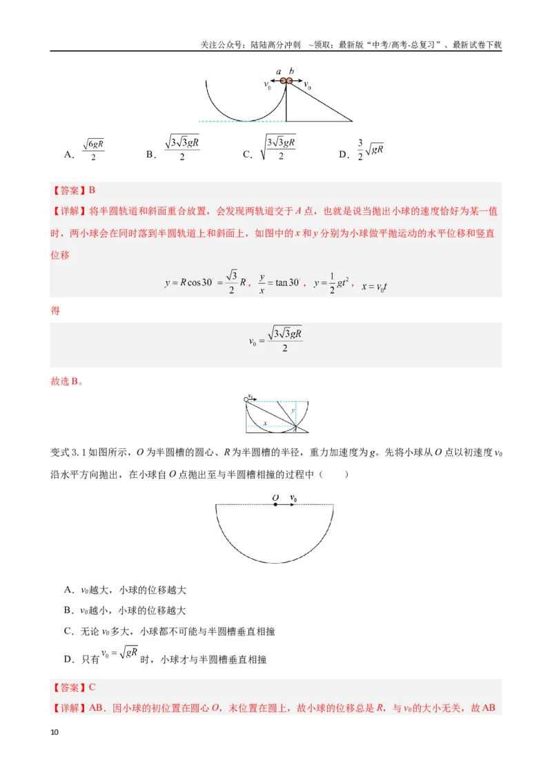 《模型08、平抛模型（解析版）_04-物理-高考总复习_专项复习_2024年_2024年高考物理答题技巧与模板构建》第10页预览