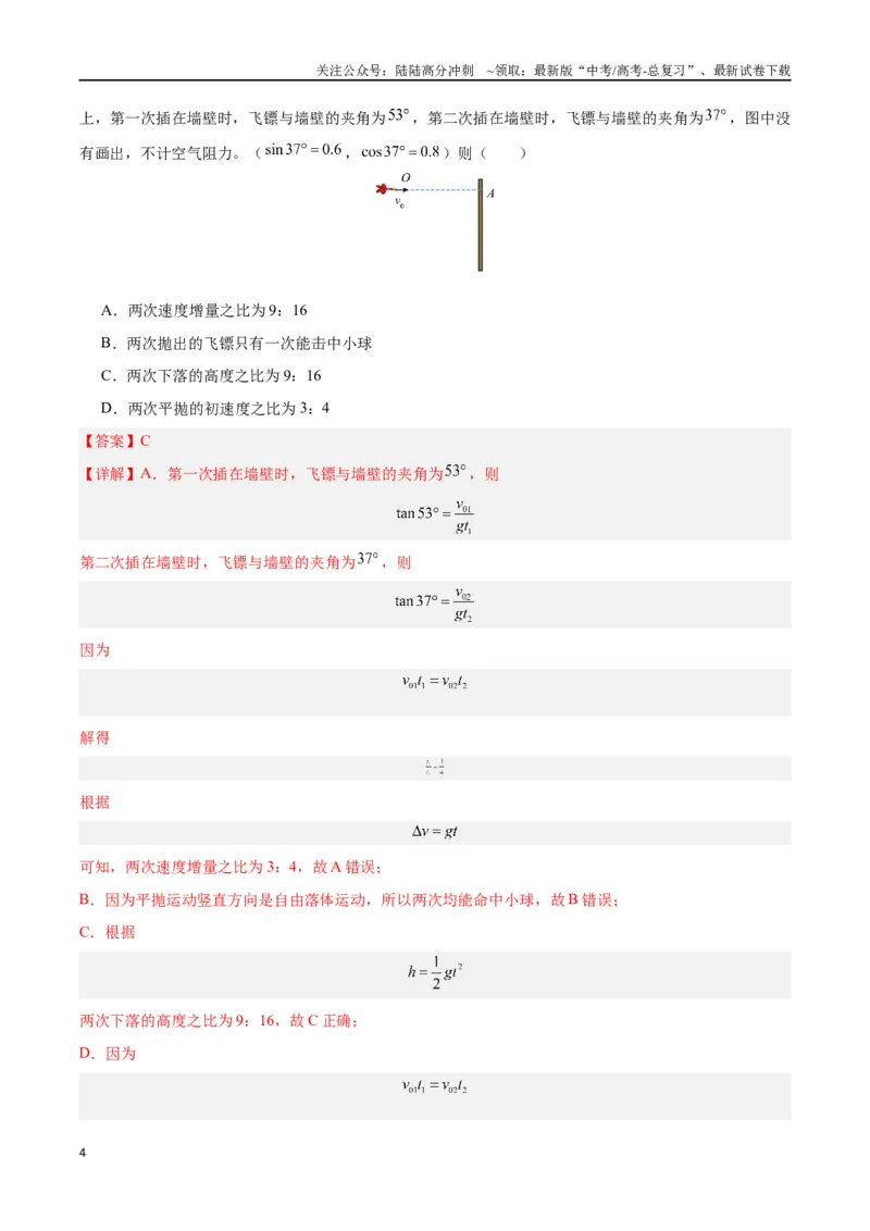《模型08、平抛模型（解析版）_04-物理-高考总复习_专项复习_2024年_2024年高考物理答题技巧与模板构建》第4页预览