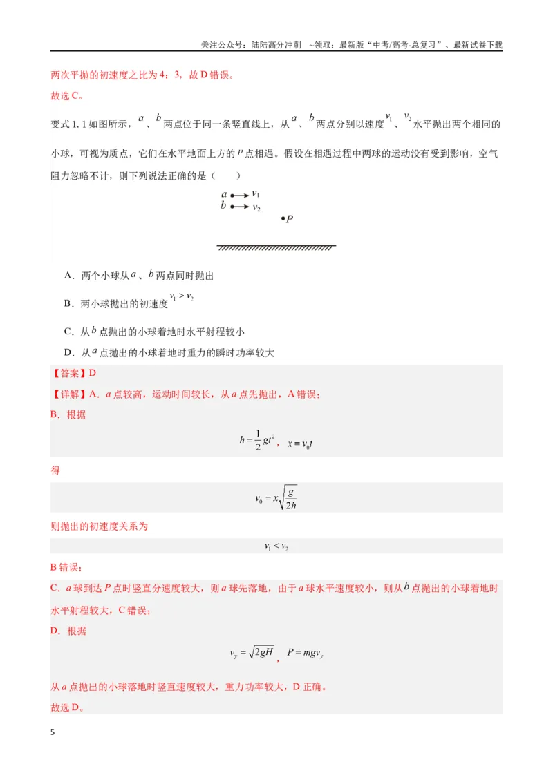 《模型08、平抛模型（解析版）_04-物理-高考总复习_专项复习_2024年_2024年高考物理答题技巧与模板构建》第5页预览