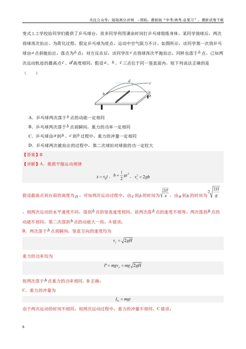 《模型08、平抛模型（解析版）_04-物理-高考总复习_专项复习_2024年_2024年高考物理答题技巧与模板构建》第6页预览