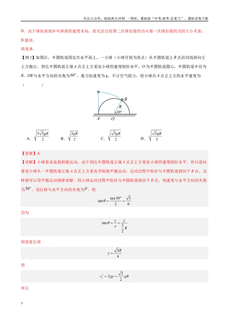 《模型08、平抛模型（解析版）_04-物理-高考总复习_专项复习_2024年_2024年高考物理答题技巧与模板构建》第7页预览
