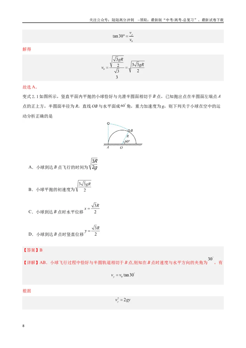 《模型08、平抛模型（解析版）_04-物理-高考总复习_专项复习_2024年_2024年高考物理答题技巧与模板构建》第8页预览