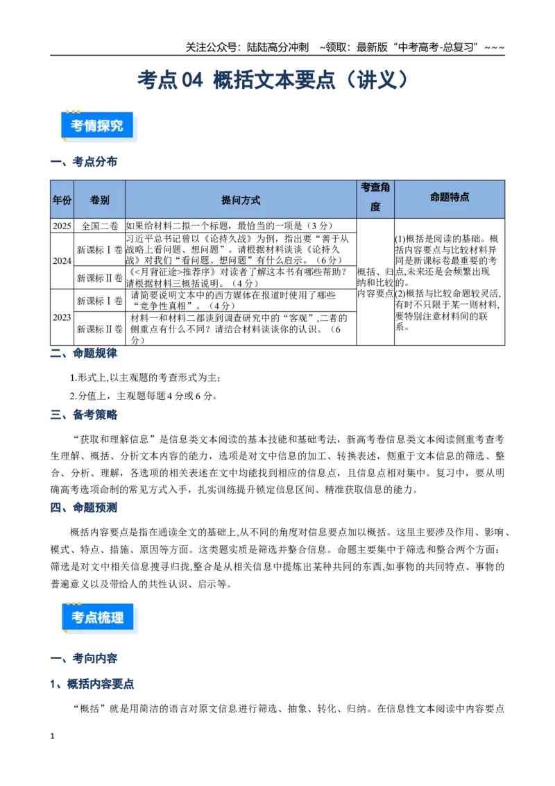《核心考点04概括文本要点（讲义）（全国通用）（学生版）_一轮复习_2026年-语文一轮复习_2026年高考语文一轮复习考点精讲精练（新高考通用）-G58_2026版》第1页预览