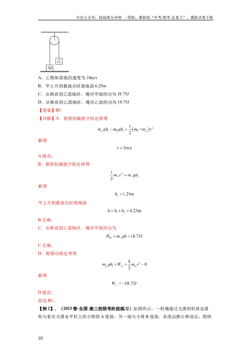 《专题12机械能守恒定律的理解与应用（解析版）_04-物理-高考总复习_一轮复习_2024年_2024年高考物理一轮复习热点题型归类训练重点提升_2024版》第10页预览