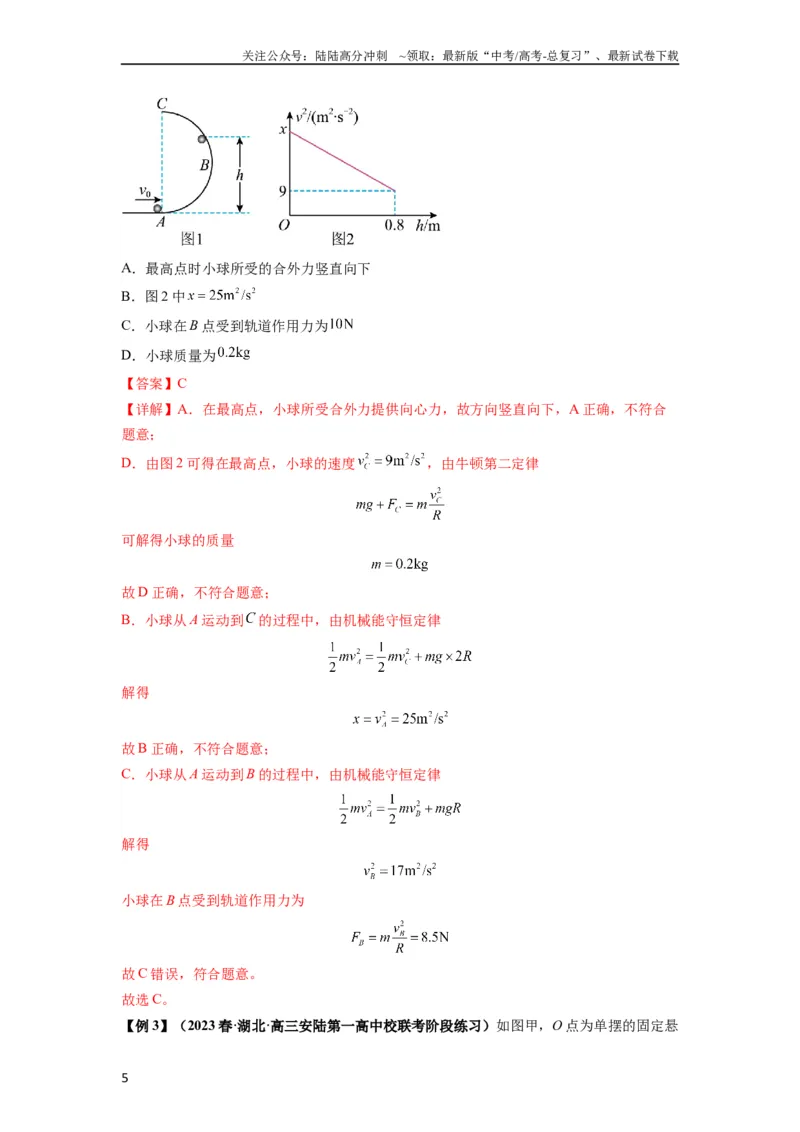《专题12机械能守恒定律的理解与应用（解析版）_04-物理-高考总复习_一轮复习_2024年_2024年高考物理一轮复习热点题型归类训练重点提升_2024版》第5页预览
