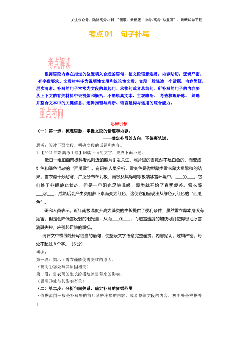 《考点01语用必考：句子补写_一轮复习_2024年_2024年高考语文一轮复习考点帮（新高考专用）》第1页预览