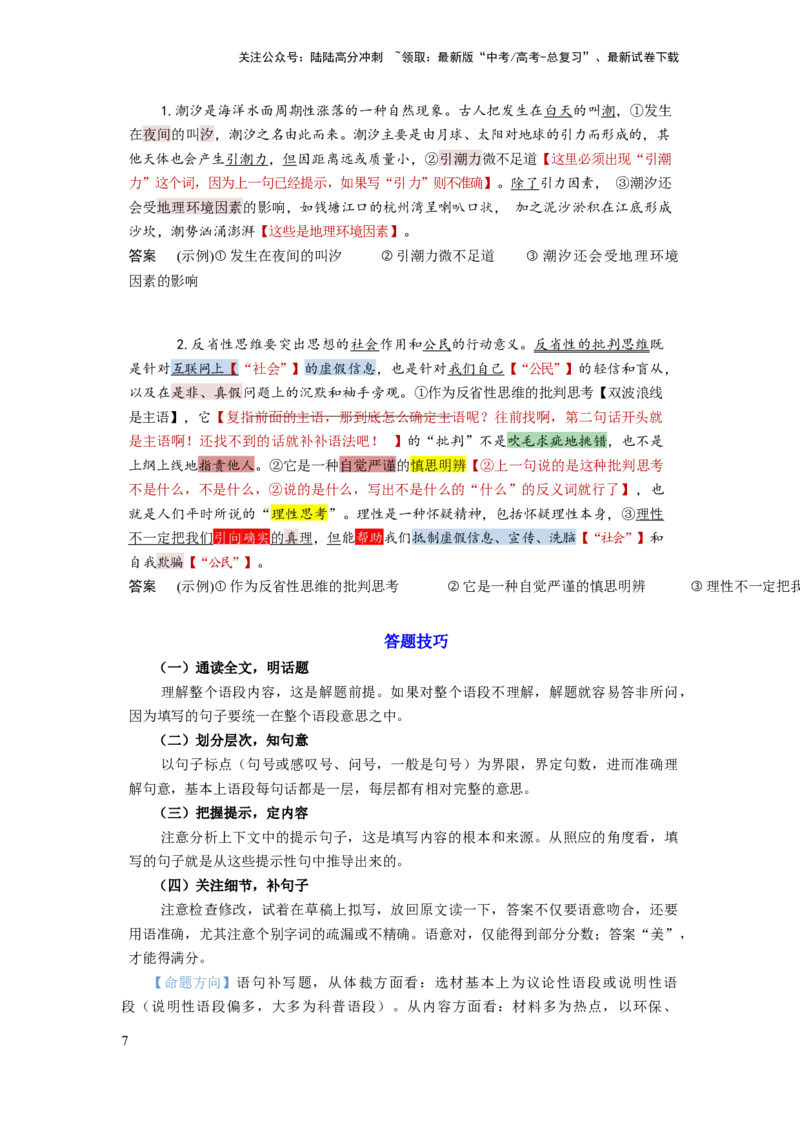 《考点01语用必考：句子补写_一轮复习_2024年_2024年高考语文一轮复习考点帮（新高考专用）》第7页预览