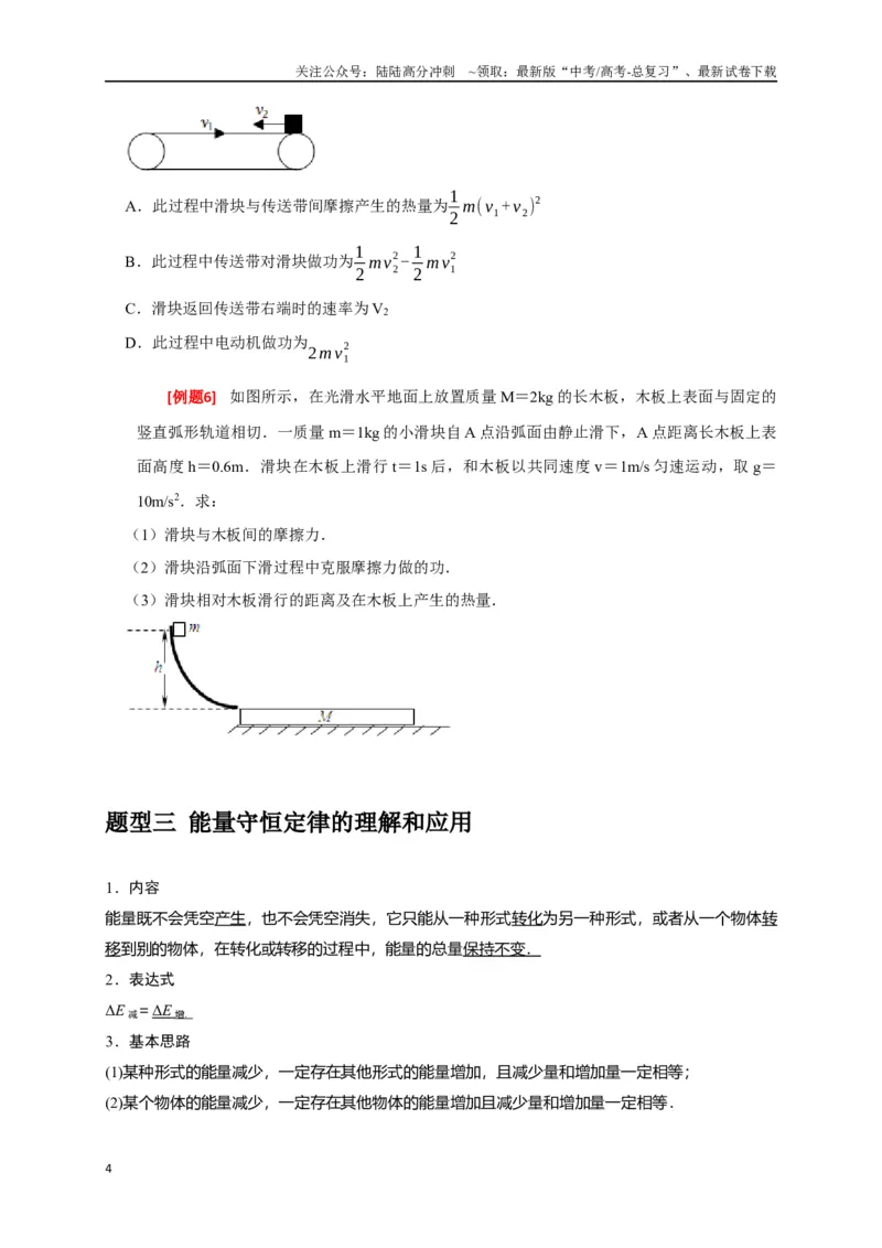 《专题12功能关系能量守恒（原卷版）_04-物理-高考总复习_专项复习_2024年_2024高考物理三轮冲刺复习热点知识讲练题型归纳练_资料》第4页预览