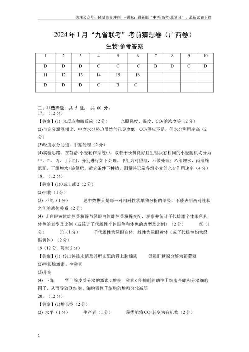 《生物（广西卷）（参考答案）_06-生物-高考总复习_专项复习_2024年_2024高考生物1月九省联考猜想卷真题汇编完全解读_2024年1月“九省联考”生物考前猜想卷》第1页预览
