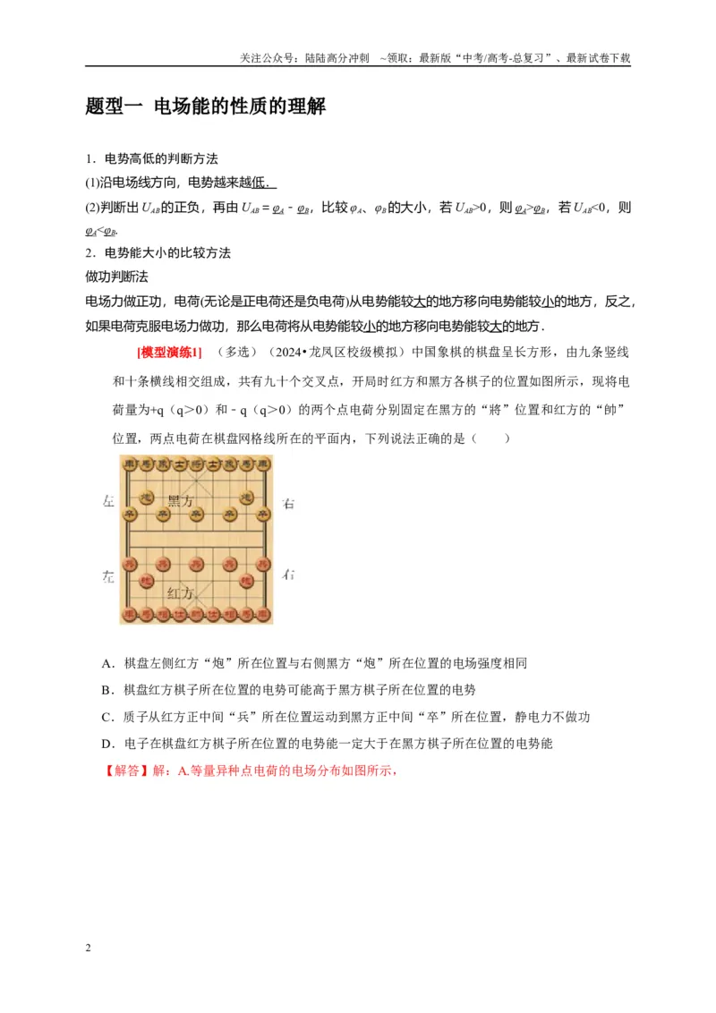 《专题16电场能的性质（教师版）_04-物理-高考总复习_专项复习_2025年_2025年高考物理热点知识讲练与题型归纳（全国通用）_资料》第2页预览