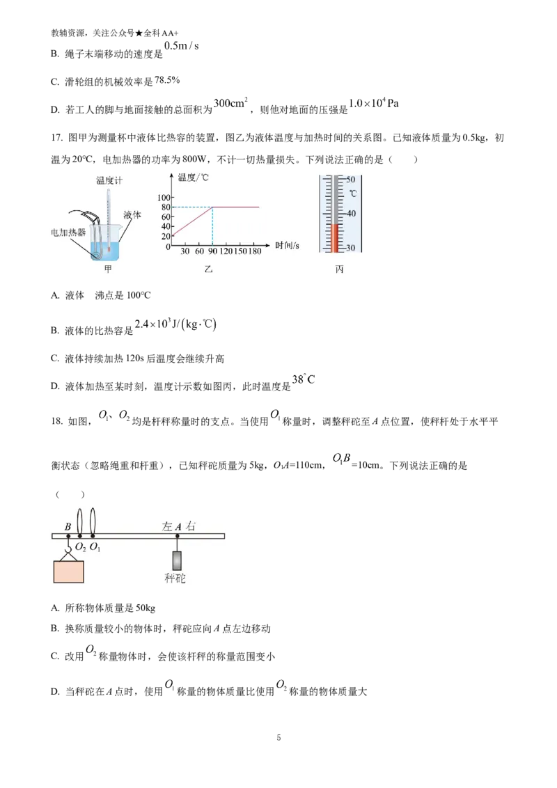 《2025四川省自贡市中考物理试题(原卷版)_历年中考真题2013-2025_初中物理历年中考真题（2013-2025）_初中物理历年中考真题（2025）_2025四川省自贡市中考物理试题》第5页预览