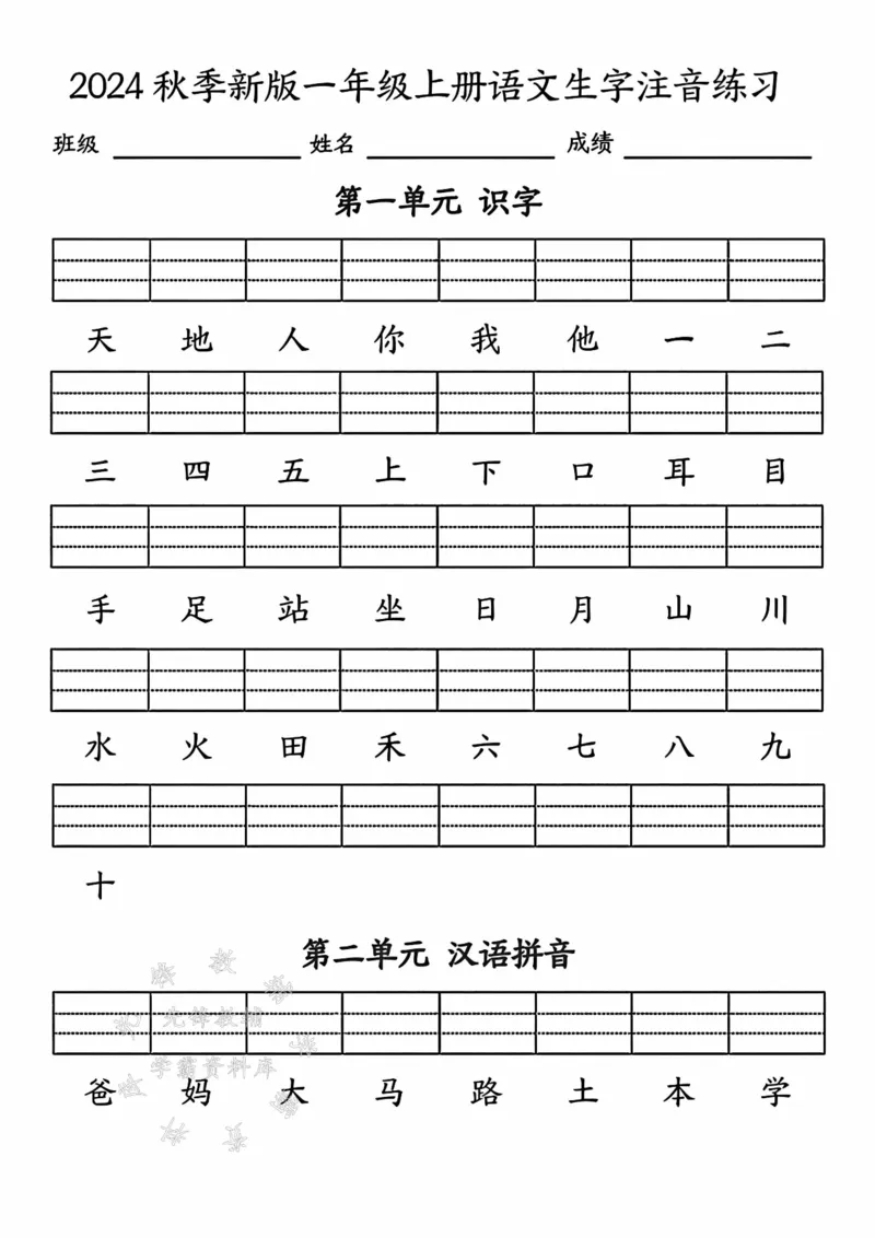 《一年级语文生字注音练习SY_1年级上册同步教辅_1上语文_一上语文-词语默写+注音》第1页预览