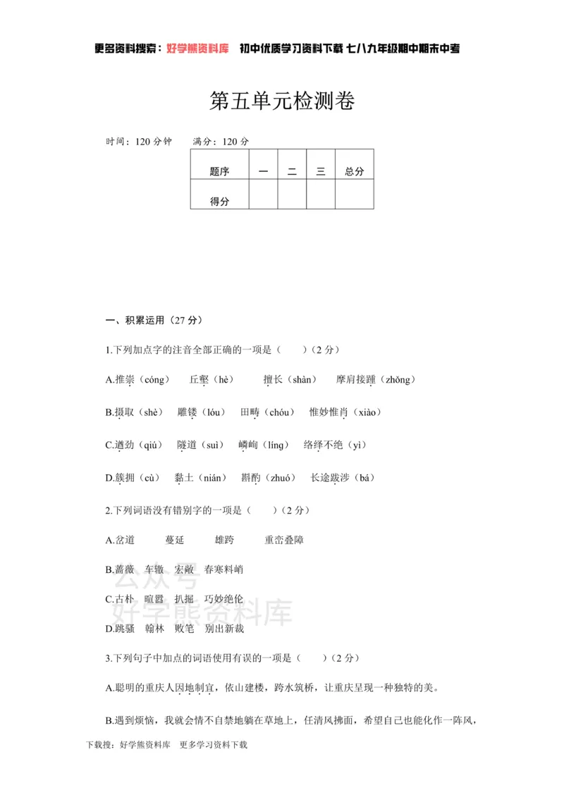 《5、新部编八上语文第五单元检测卷_初中语文期中卷+期末卷+单元卷+月考卷_初中语文单元测试_3、八上》第1页预览