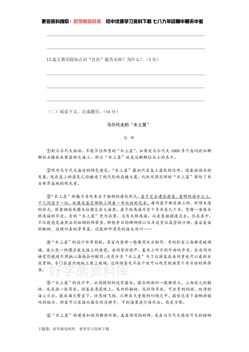 《5、新部编八上语文第五单元检测卷_初中语文期中卷+期末卷+单元卷+月考卷_初中语文单元测试_3、八上》第5页预览