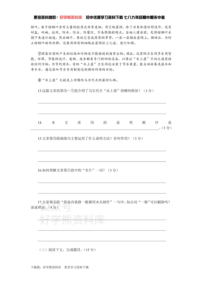 《5、新部编八上语文第五单元检测卷_初中语文期中卷+期末卷+单元卷+月考卷_初中语文单元测试_3、八上》第6页预览