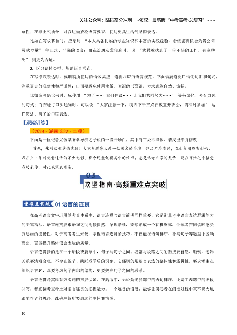 《第07讲语言表达简明、连贯、得体（知识清单）（全国通用）学生版_一轮复习_2026年-语文一轮复习_2026年高考语文一轮复习讲义+练习+课件（新教材新高考）-G55_2026版_专题九语言文字运用》第10页预览