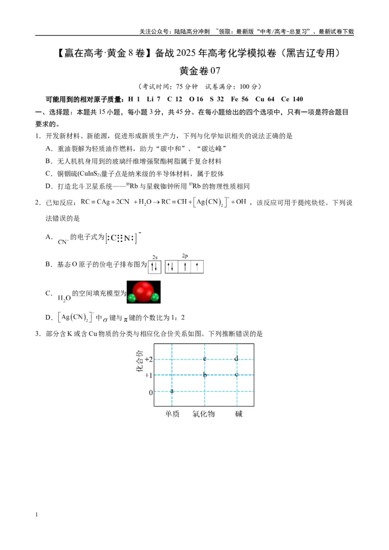 《模拟卷07（黑吉辽专用）（考试版）_05-化学-高考总复习_专项复习_2025年_2025年高考化学模拟卷（黑吉辽专用）8套》第1页预览
