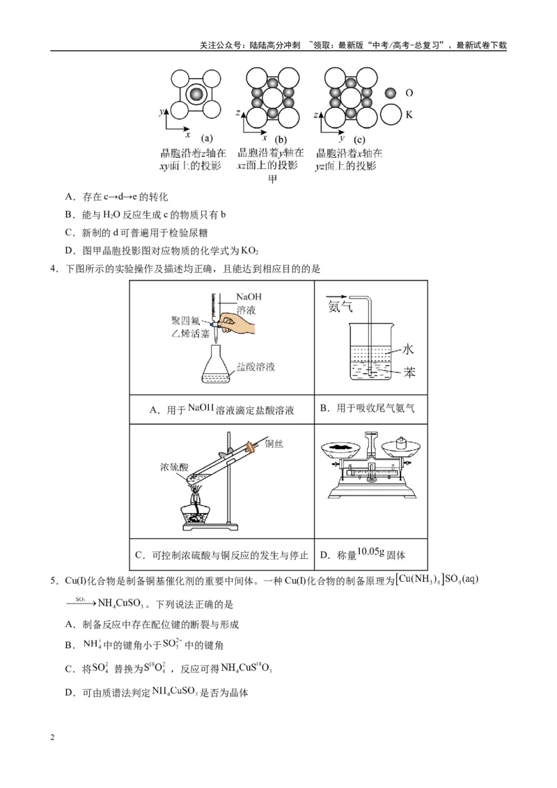 《模拟卷07（黑吉辽专用）（考试版）_05-化学-高考总复习_专项复习_2025年_2025年高考化学模拟卷（黑吉辽专用）8套》第2页预览