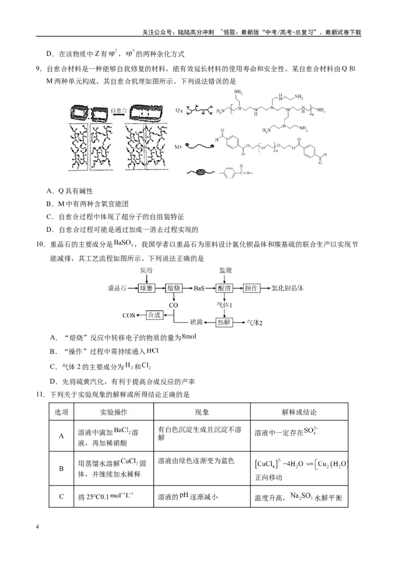 《模拟卷07（黑吉辽专用）（考试版）_05-化学-高考总复习_专项复习_2025年_2025年高考化学模拟卷（黑吉辽专用）8套》第4页预览
