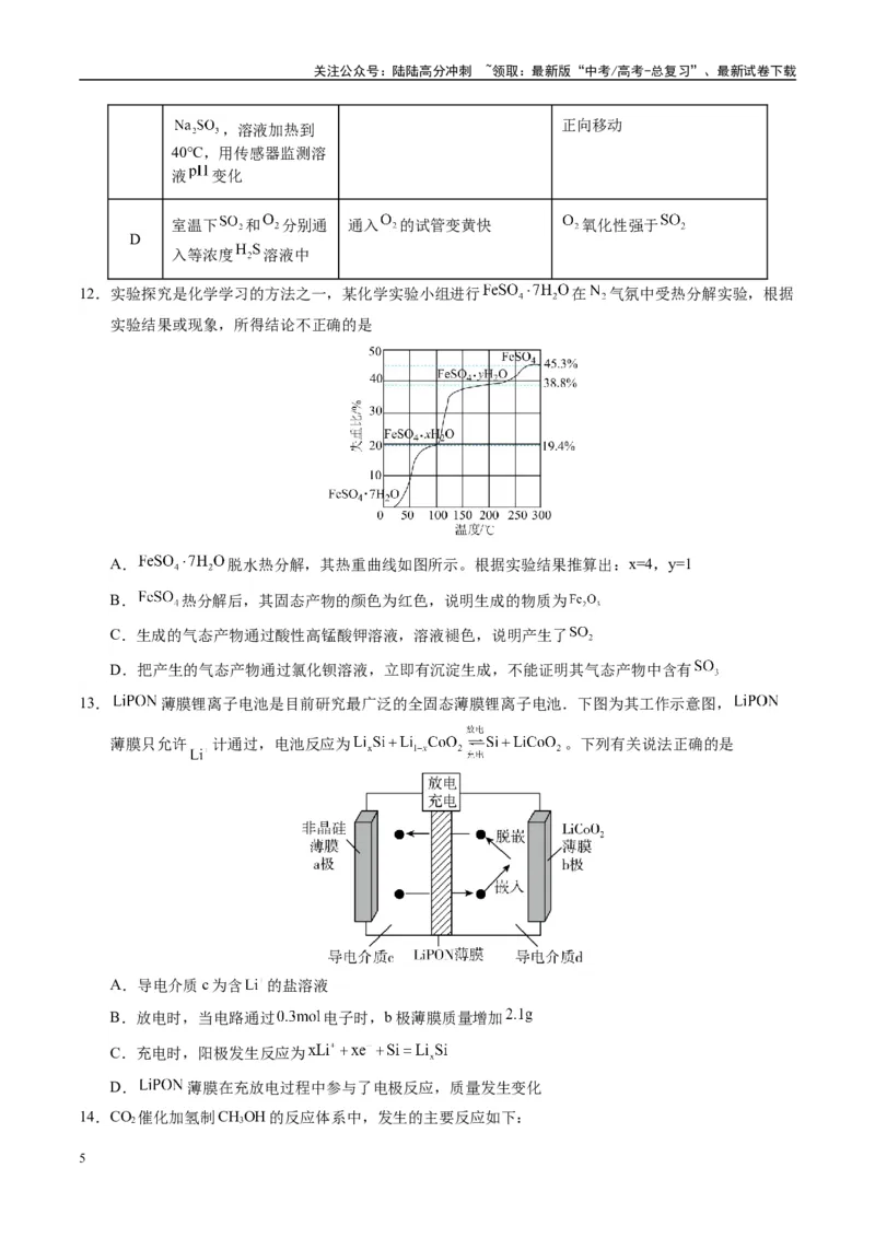 《模拟卷07（黑吉辽专用）（考试版）_05-化学-高考总复习_专项复习_2025年_2025年高考化学模拟卷（黑吉辽专用）8套》第5页预览