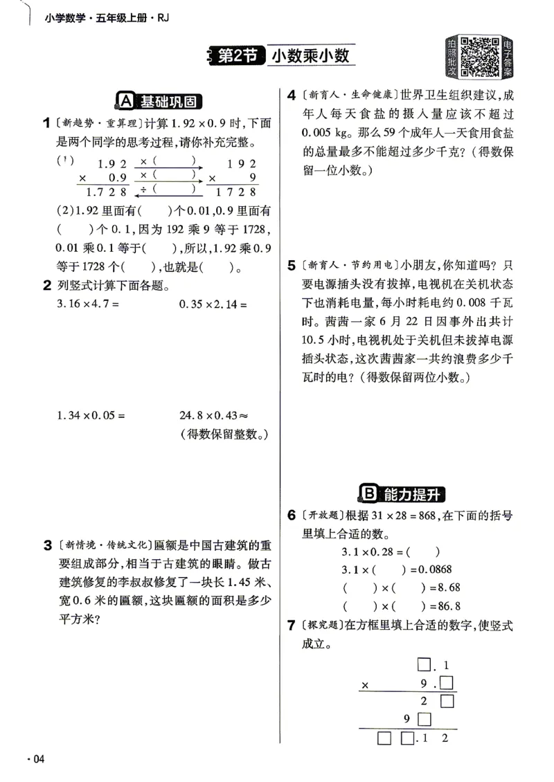 《数学RJ5年级上册《练习帮》26秋_26秋小学初中各机构教辅大合集（一本、教材帮、阳光同学、王朝霞、实验班、小典中点、上分卷、白欧、课堂笔记等等）_26秋小学教辅资料》第6页预览