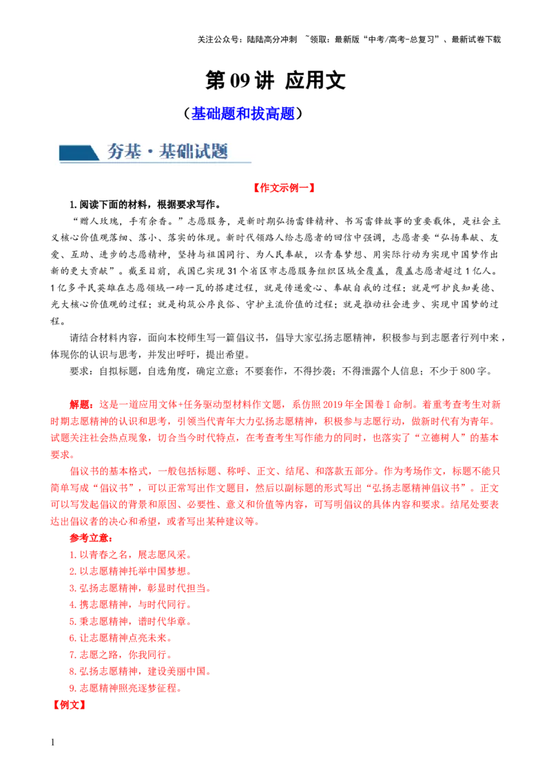 《第09讲应用文（练习）（解析版）_一轮复习_2024年_2024年高考语文一轮复习讲练测（课件+讲义+练习）（新高考）_第四部分写作_配套练习（原卷版+解析版）》第1页预览