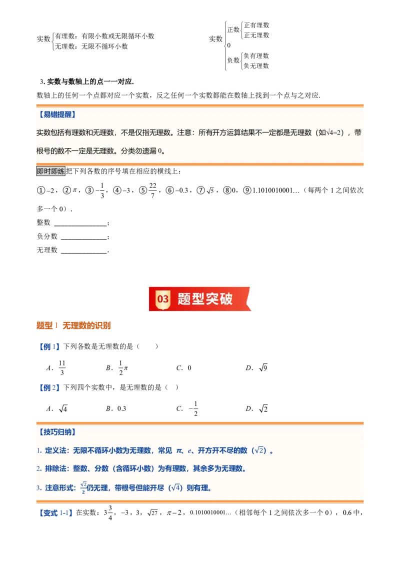 《北师2026版初中《暑假预习讲义》第04讲认识实数(原卷版)_26秋小学初中各机构教辅大合集（一本、教材帮、阳光同学、王朝霞、实验班、小典中点、上分卷、白欧、课堂笔记等等）》第3页预览