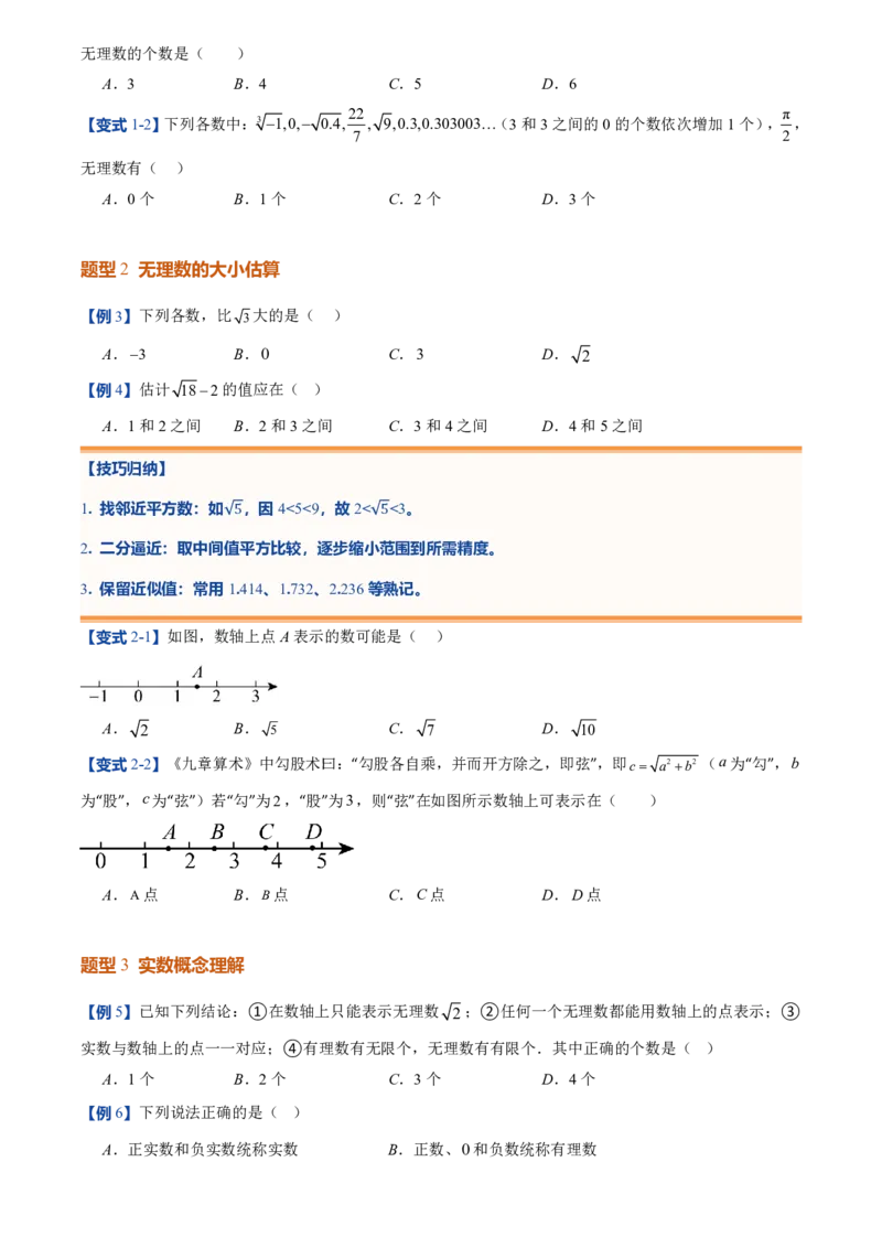 《北师2026版初中《暑假预习讲义》第04讲认识实数(原卷版)_26秋小学初中各机构教辅大合集（一本、教材帮、阳光同学、王朝霞、实验班、小典中点、上分卷、白欧、课堂笔记等等）》第4页预览