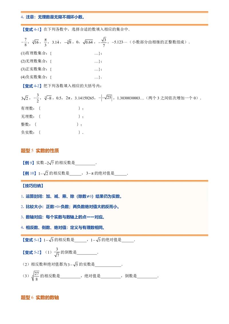 《北师2026版初中《暑假预习讲义》第04讲认识实数(原卷版)_26秋小学初中各机构教辅大合集（一本、教材帮、阳光同学、王朝霞、实验班、小典中点、上分卷、白欧、课堂笔记等等）》第6页预览