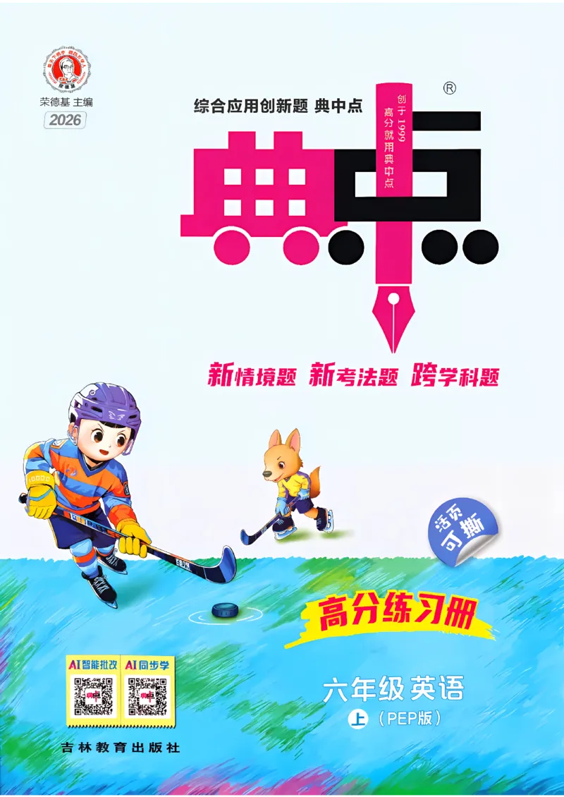 《典中点_26秋小学初中各机构教辅大合集（一本、教材帮、阳光同学、王朝霞、实验班、小典中点、上分卷、白欧、课堂笔记等等）_26秋小学教辅资料_32026秋小学《典中点》系列语数英_529》第1页预览