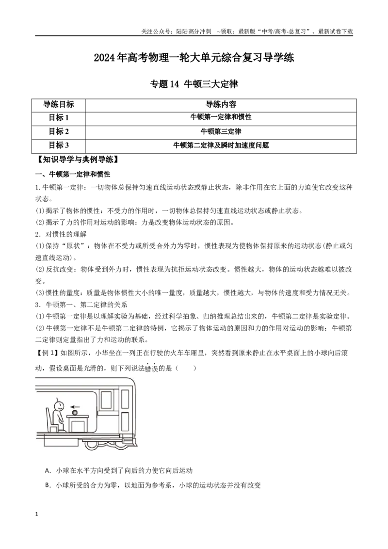 《专题14牛顿三大定律（原卷版）_04-物理-高考总复习_一轮复习_2024年_2024年高考物理一轮大单元综合复习导学练讲义练习_第三部分：牛顿运动定律(7)份》第1页预览