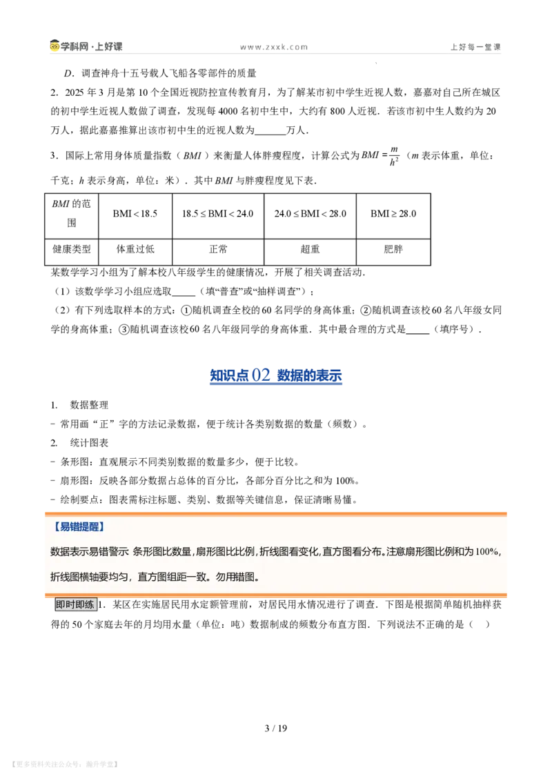 《第22讲数据的收集与整理（10类重点题型+过关检测，暑假预习讲义）（原卷版）_26秋初中教辅资料_26秋初中《暑假预习》_2026秋《暑假自学课》7上数学（北师版）_第六章数据的收集与整理》第3页预览