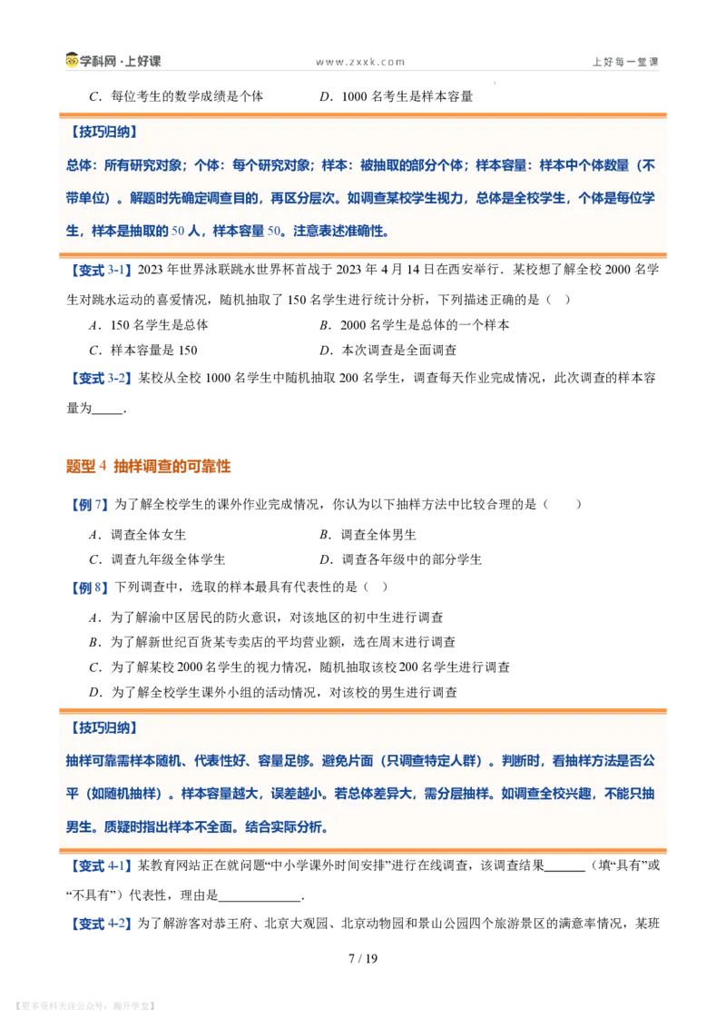 《第22讲数据的收集与整理（10类重点题型+过关检测，暑假预习讲义）（原卷版）_26秋初中教辅资料_26秋初中《暑假预习》_2026秋《暑假自学课》7上数学（北师版）_第六章数据的收集与整理》第7页预览
