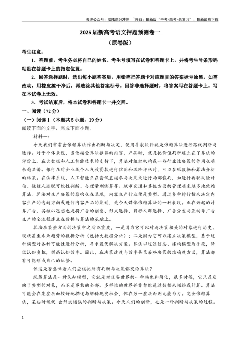 《新高考语文押题预测卷一（原卷版）_专项复习_2025年_2025届新高考语文全国各省市联考卷精选（新高考通用）》第1页预览