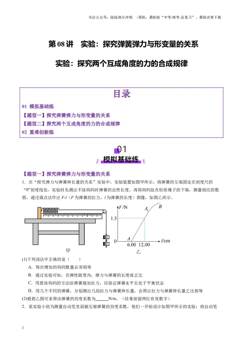 《第08讲实验：探究弹簧弹力与形变量的关系、实验：探究两个互成角度的力的合成规律（练习）（学生版）_04-物理-高考总复习_一轮复习_2025年_第二章相互作用》第1页预览