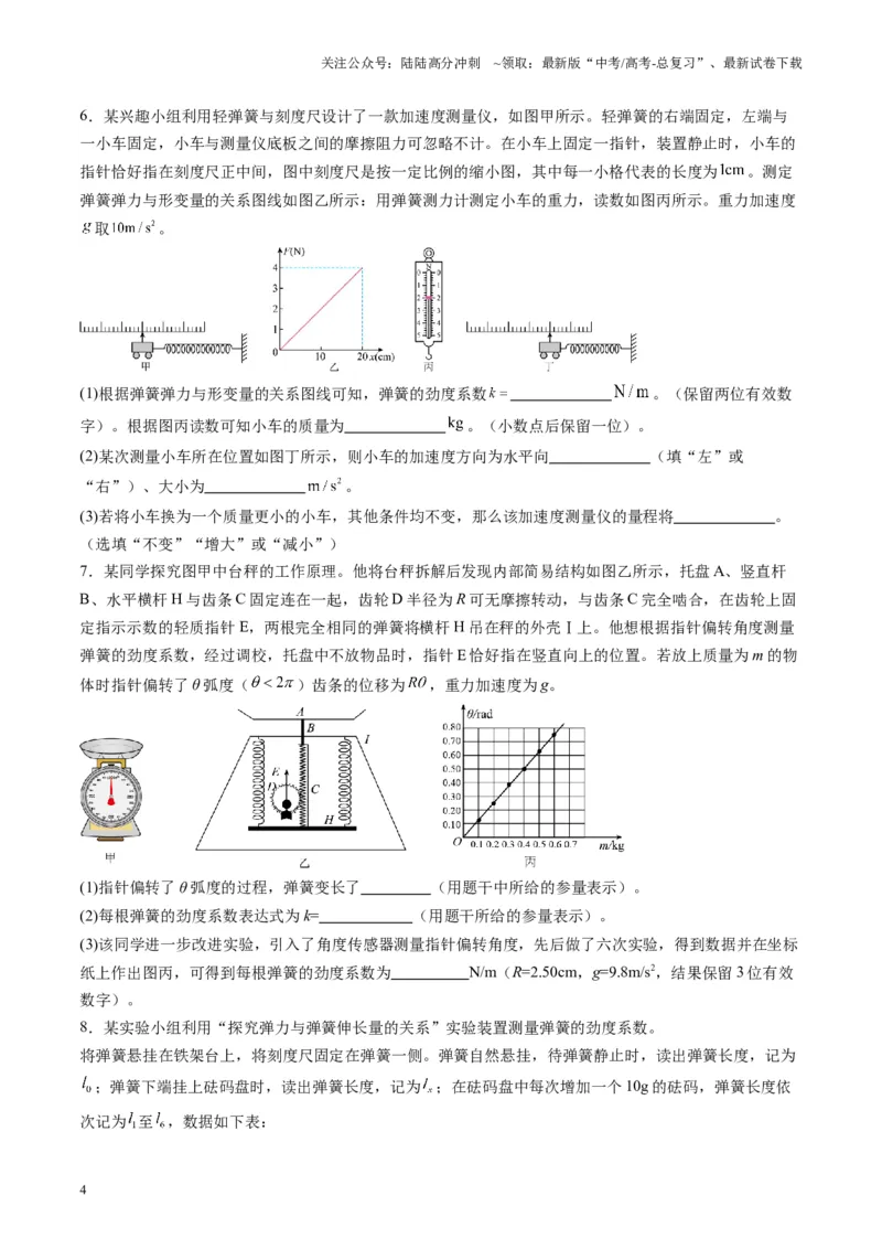 《第08讲实验：探究弹簧弹力与形变量的关系、实验：探究两个互成角度的力的合成规律（练习）（学生版）_04-物理-高考总复习_一轮复习_2025年_第二章相互作用》第4页预览