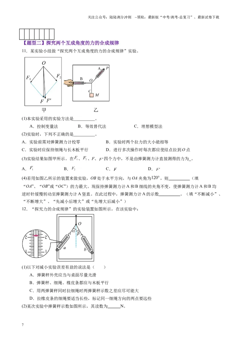 《第08讲实验：探究弹簧弹力与形变量的关系、实验：探究两个互成角度的力的合成规律（练习）（学生版）_04-物理-高考总复习_一轮复习_2025年_第二章相互作用》第7页预览