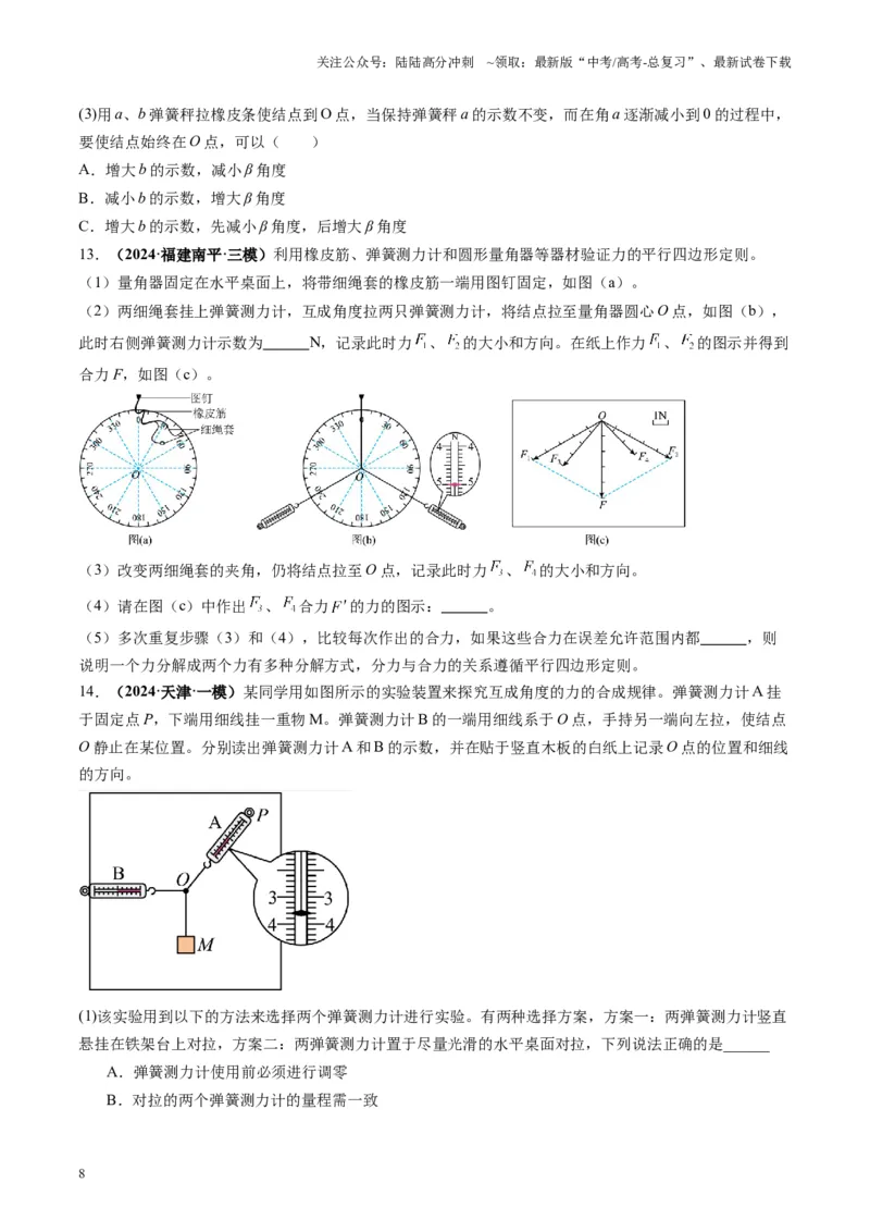 《第08讲实验：探究弹簧弹力与形变量的关系、实验：探究两个互成角度的力的合成规律（练习）（学生版）_04-物理-高考总复习_一轮复习_2025年_第二章相互作用》第8页预览