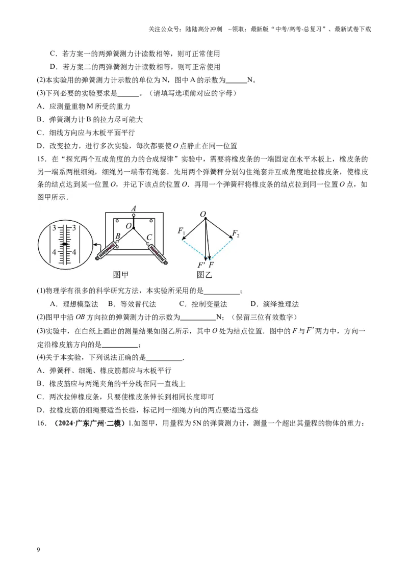 《第08讲实验：探究弹簧弹力与形变量的关系、实验：探究两个互成角度的力的合成规律（练习）（学生版）_04-物理-高考总复习_一轮复习_2025年_第二章相互作用》第9页预览