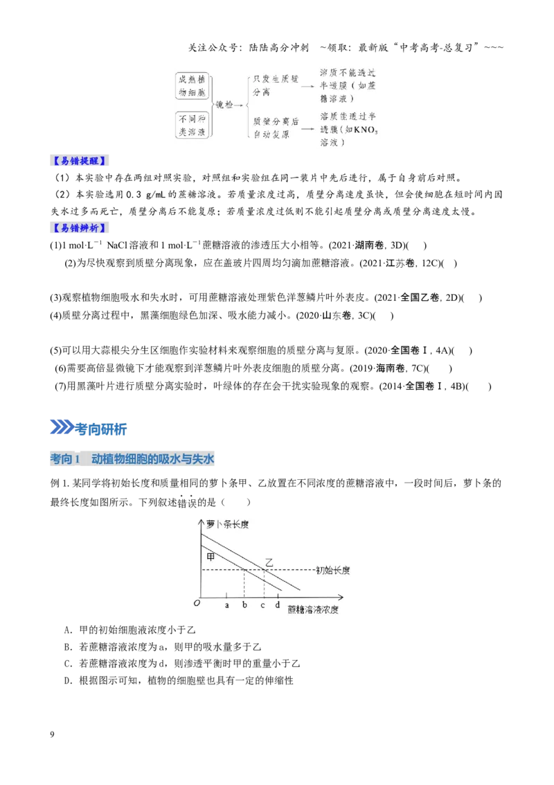 《第07讲物质运输（复习讲义）（全国通用）（学生版）_06-生物-高考总复习_一轮复习_2026年-生物高考一轮复习_2026年高考生物一轮复习讲义+练习+课件（新教材新高考）-G55_2026版》第9页预览