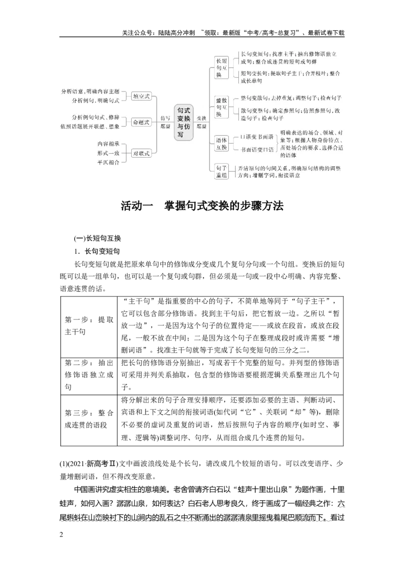 《板块八　学案78　句式变换与句式仿写——变“式”到位，形神兼似_一轮复习_2025年_2025年大一轮复习讲义人教版语文_资料_1-资料_大一轮复习讲义教师专用_板块六~板块十》第2页预览