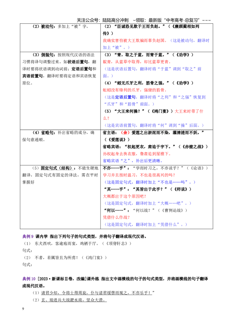 《第07讲文言句子翻译（讲义学生版）_一轮复习_2026年-语文一轮复习_2026年高考语文一轮复习精讲课堂（全国通用）-G385_资料》第9页预览