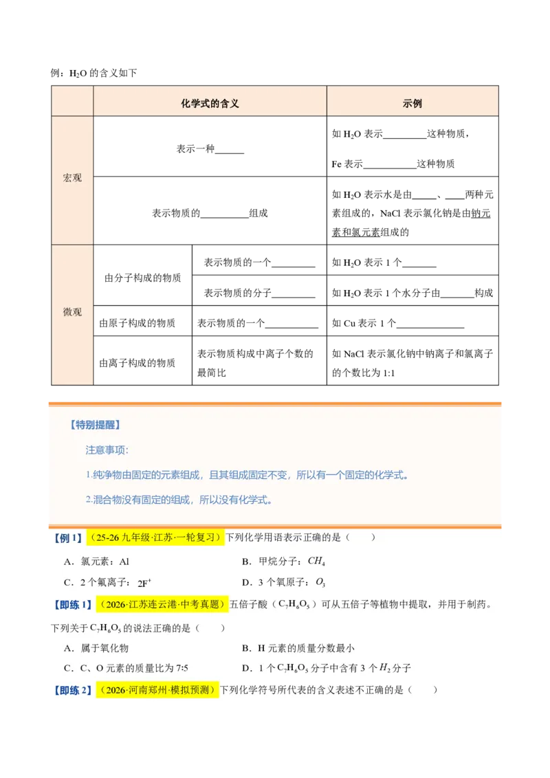 《沪教2026版《暑假培优讲义》第10讲物质组成的表示和分析（暑假预习讲义）（原卷版）_26秋初中教辅资料_26秋初中《暑假预习》》第4页预览