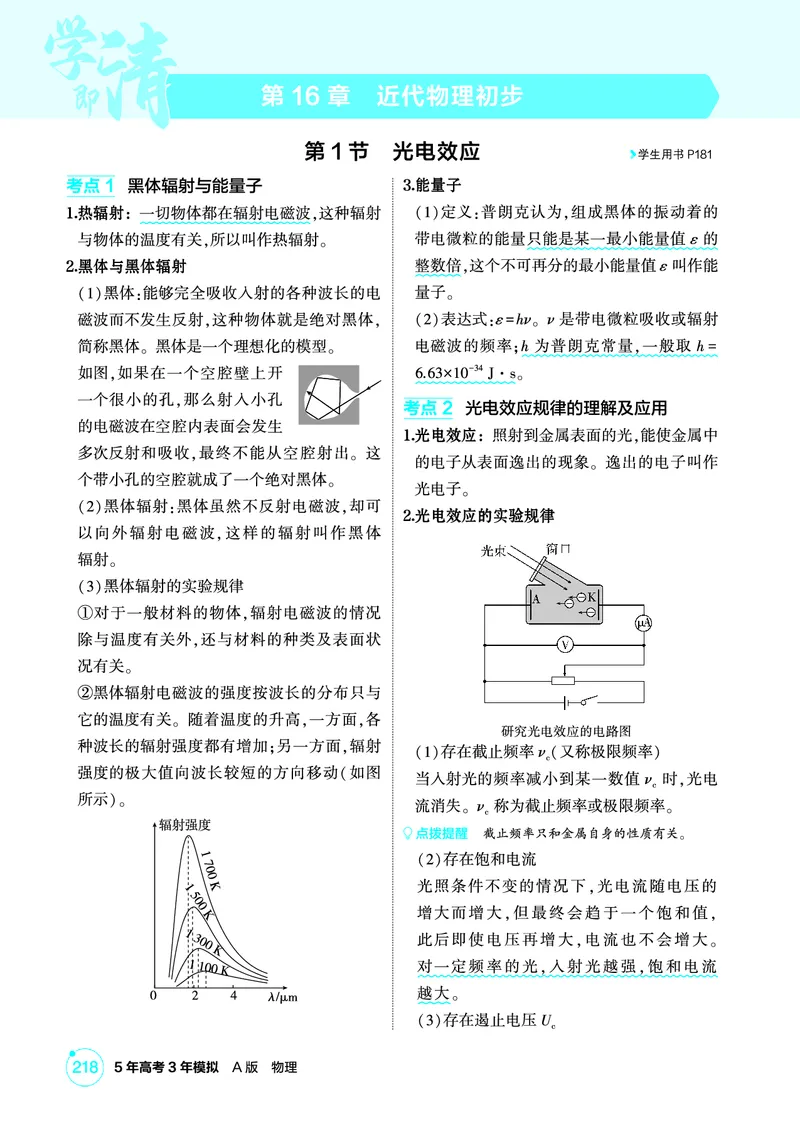 《-1_精讲册PDF16-第16章近代物理初步_2026版教学资源包_202653高考总复习A版_新高考_物理_教师A版2026年.新高考版.物理.53_二、教师用书PDF_第16章近代物理初步_2_精讲册PDF》第1页预览